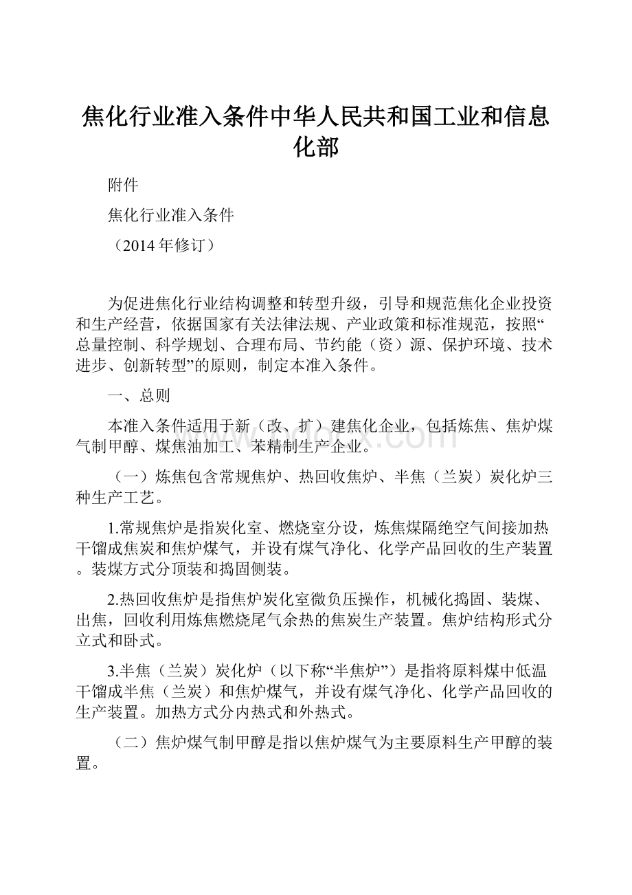 焦化行业准入条件中华人民共和国工业和信息化部.docx_第1页