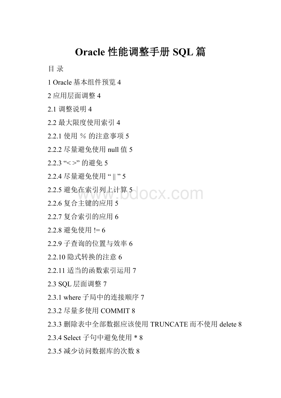 Oracle 性能调整手册SQL篇.docx