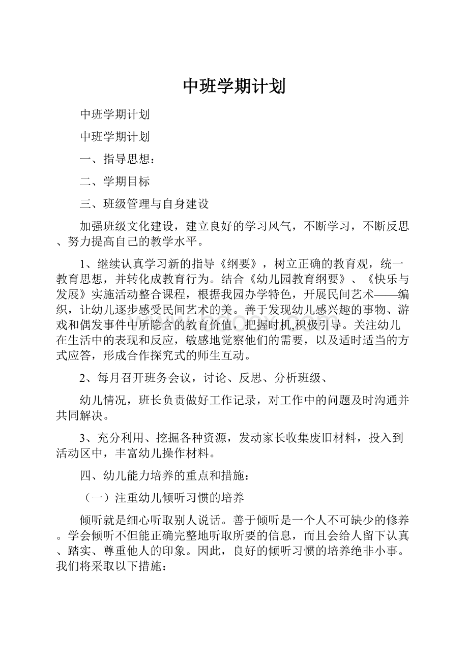 中班学期计划.docx