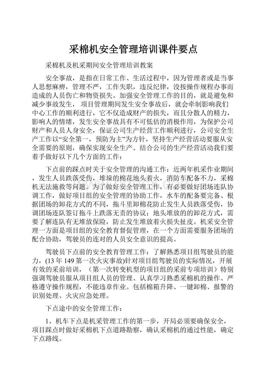 采棉机安全管理培训课件要点.docx