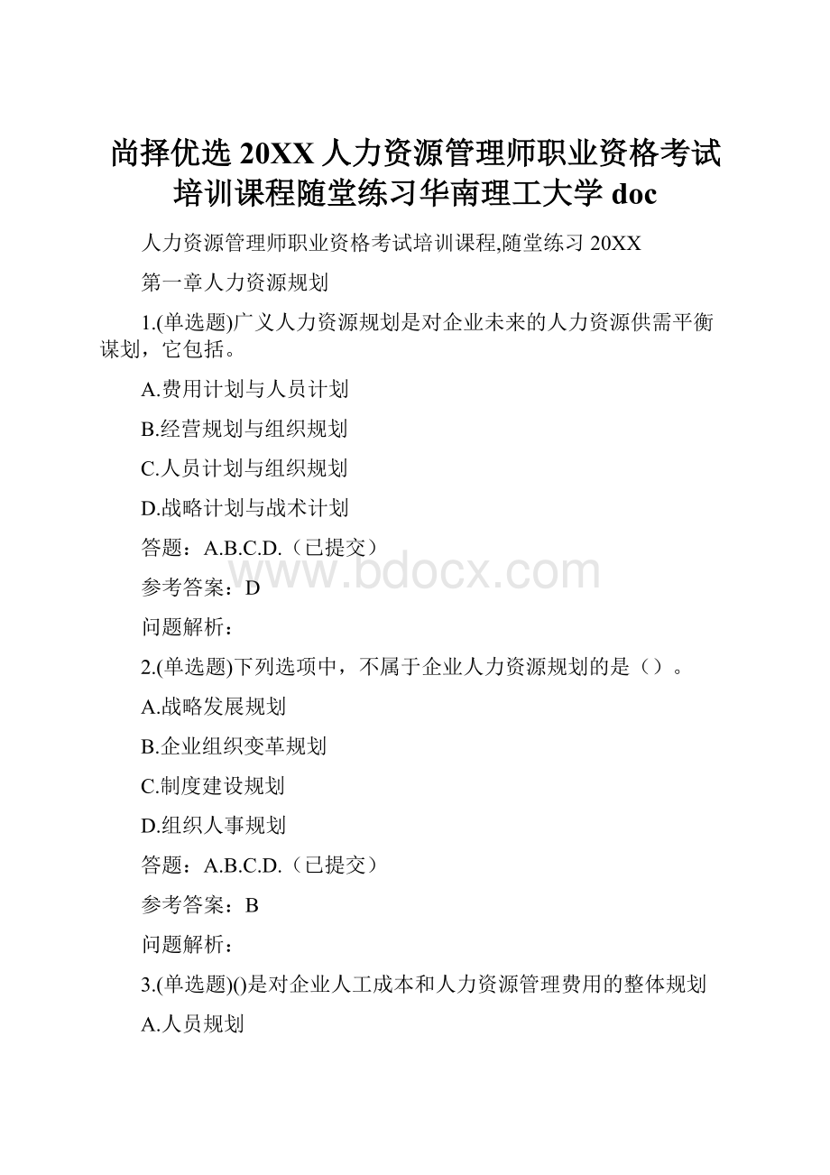 尚择优选20XX人力资源管理师职业资格考试培训课程随堂练习华南理工大学doc.docx