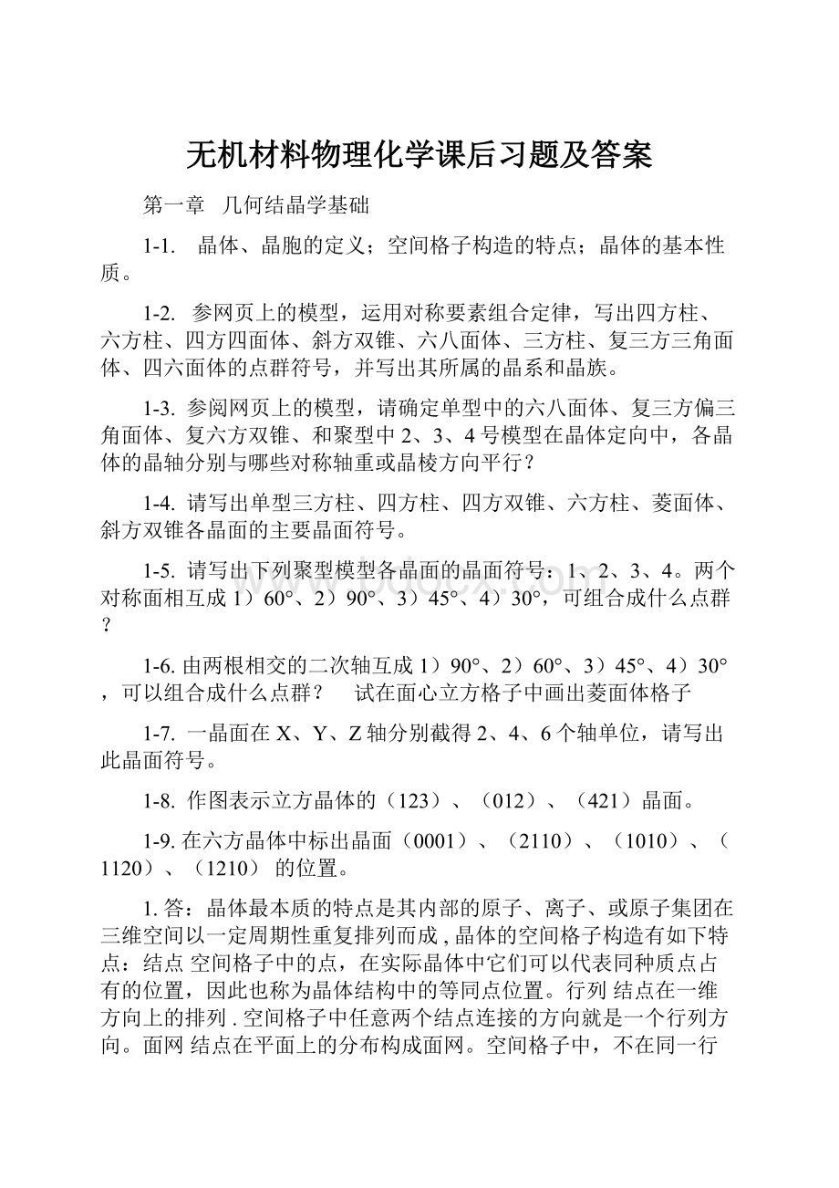 无机材料物理化学课后习题及答案.docx