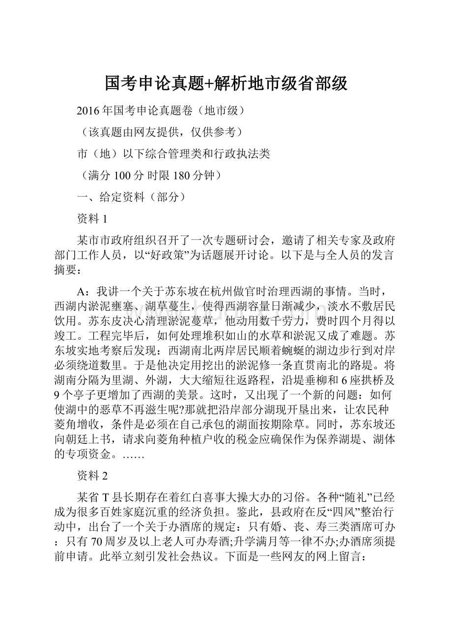 国考申论真题+解析地市级省部级.docx_第1页