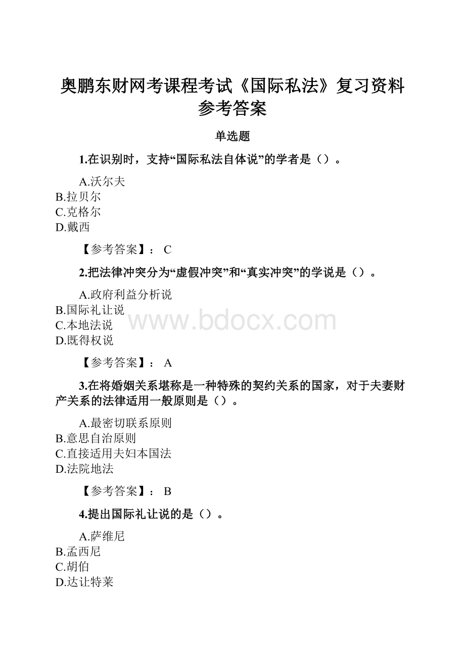 奥鹏东财网考课程考试《国际私法》复习资料参考答案.docx_第1页