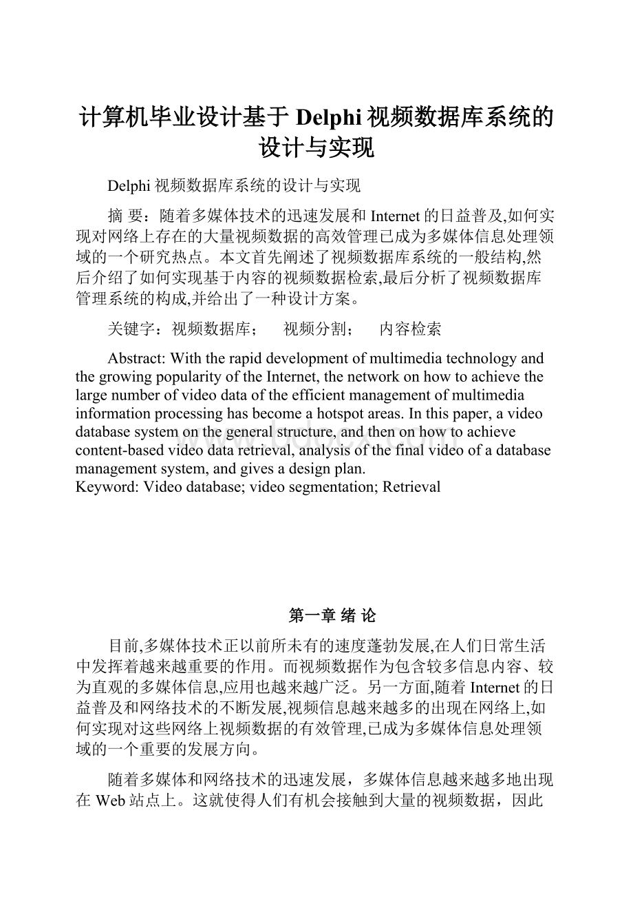 计算机毕业设计基于Delphi视频数据库系统的设计与实现.docx