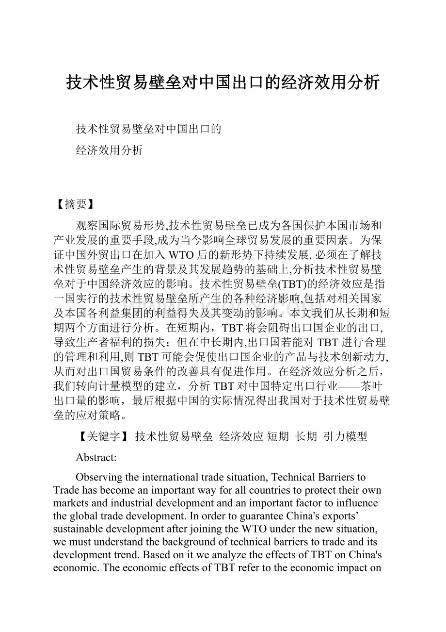 技术性贸易壁垒对中国出口的经济效用分析.docx