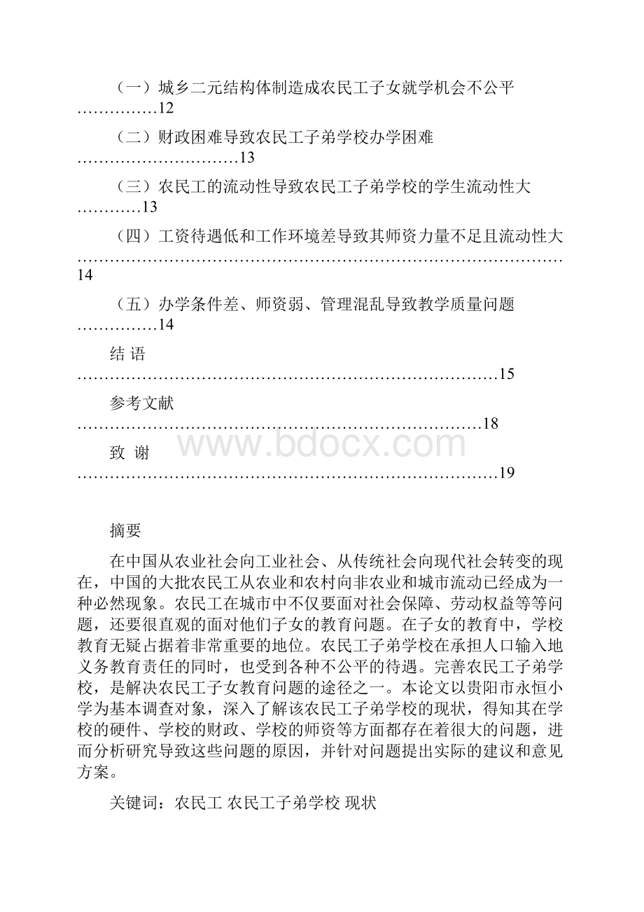 农民工子弟学校现状分析论文.docx_第2页