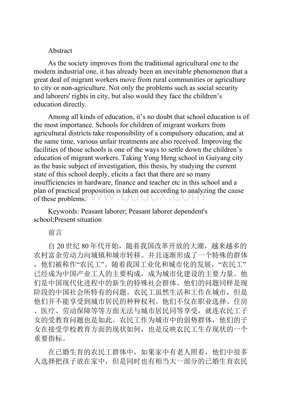 农民工子弟学校现状分析论文.docx_第3页