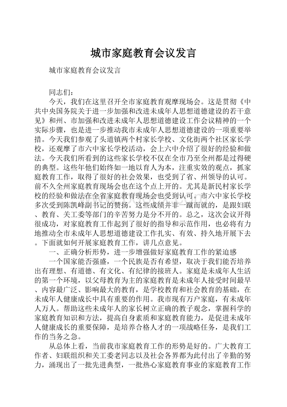 城市家庭教育会议发言.docx