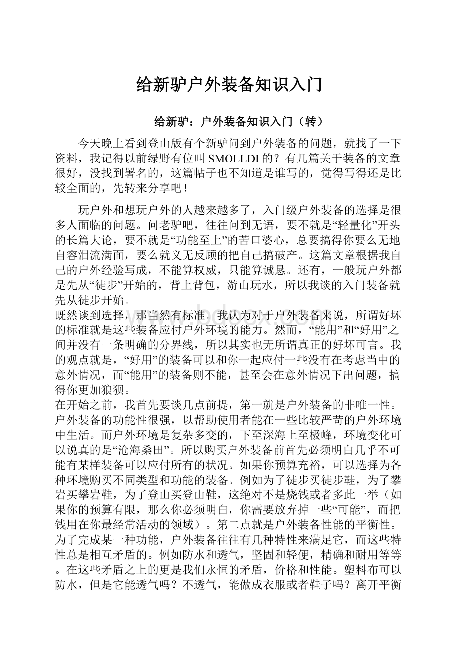 给新驴户外装备知识入门.docx_第1页