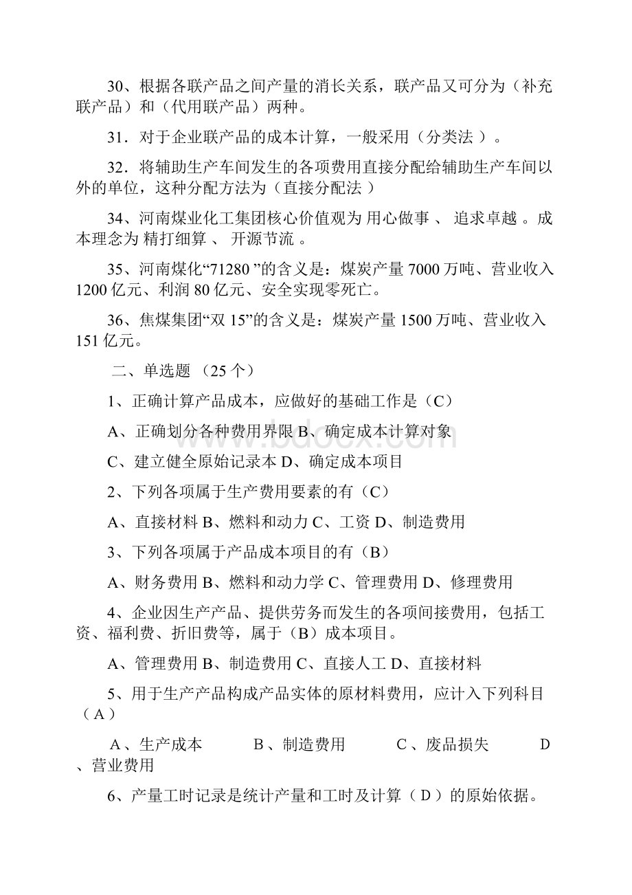 成本会计技能比武活动决赛复习题.docx_第3页