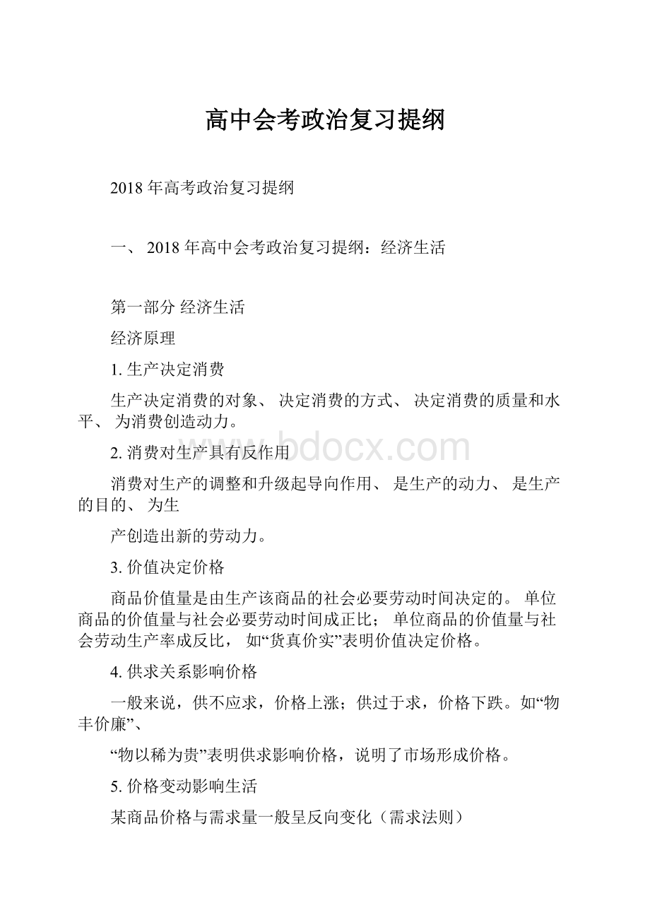 高中会考政治复习提纲.docx_第1页