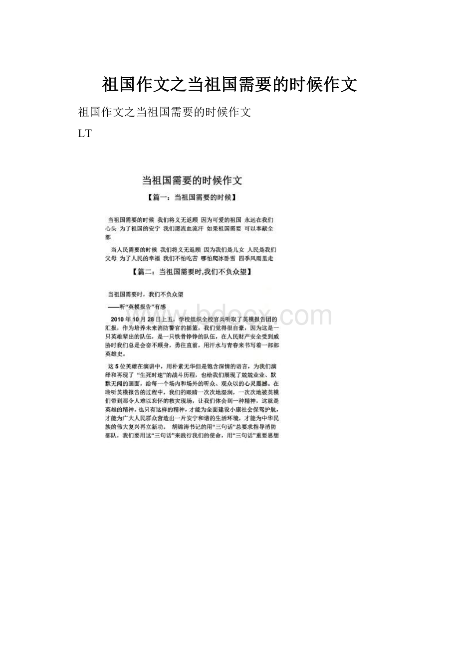 祖国作文之当祖国需要的时候作文.docx_第1页