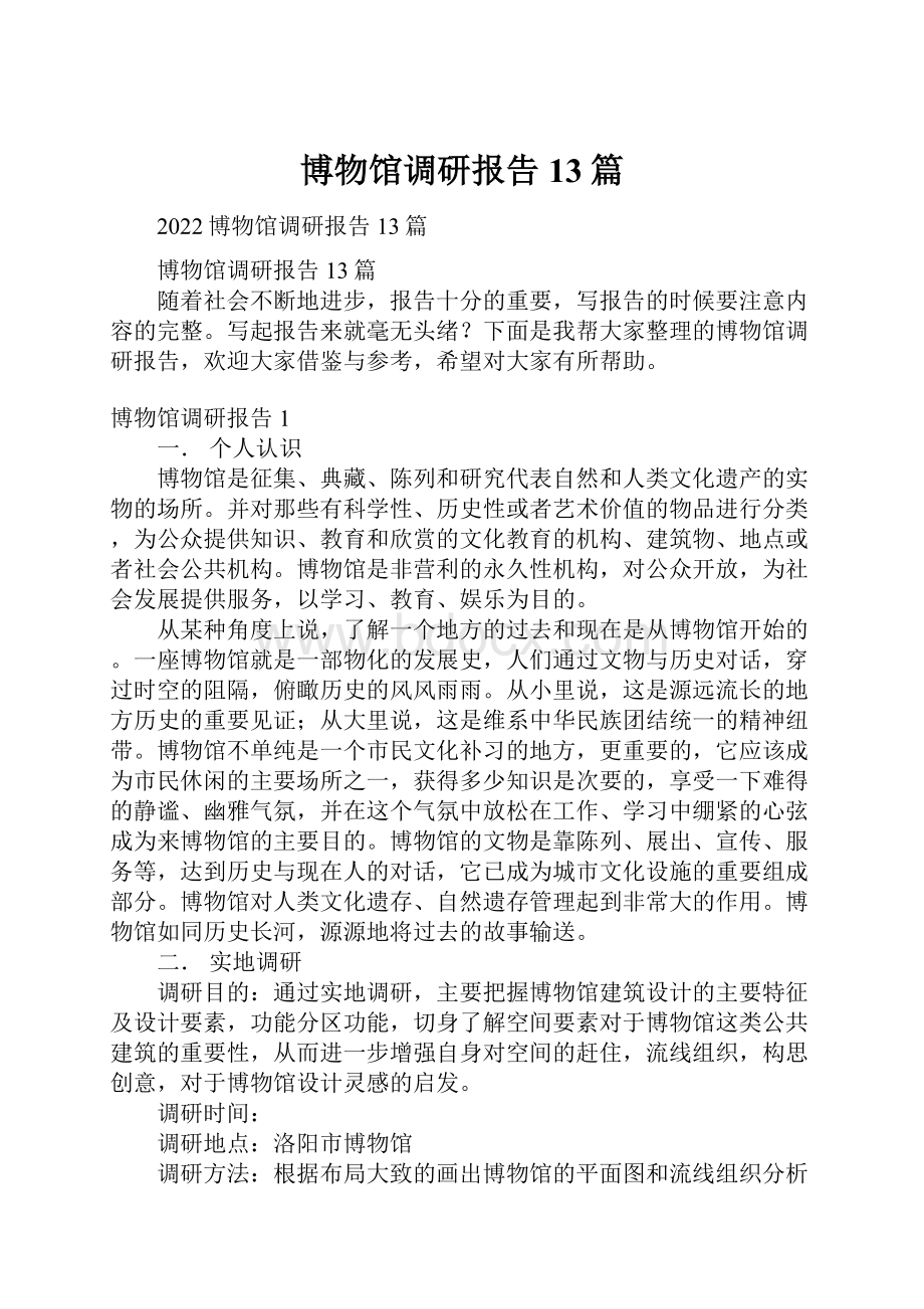 博物馆调研报告13篇.docx_第1页