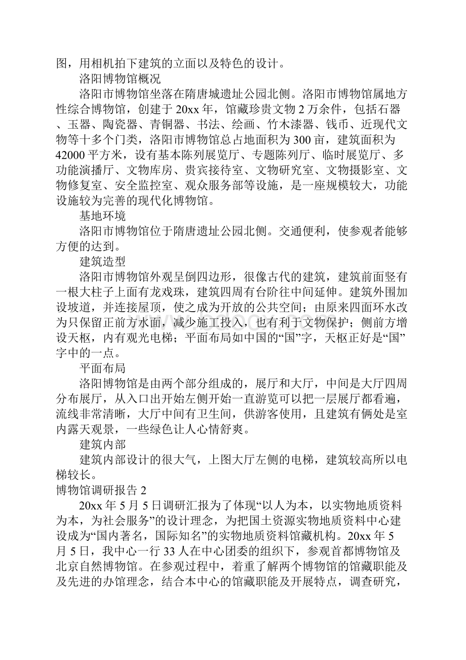 博物馆调研报告13篇.docx_第2页