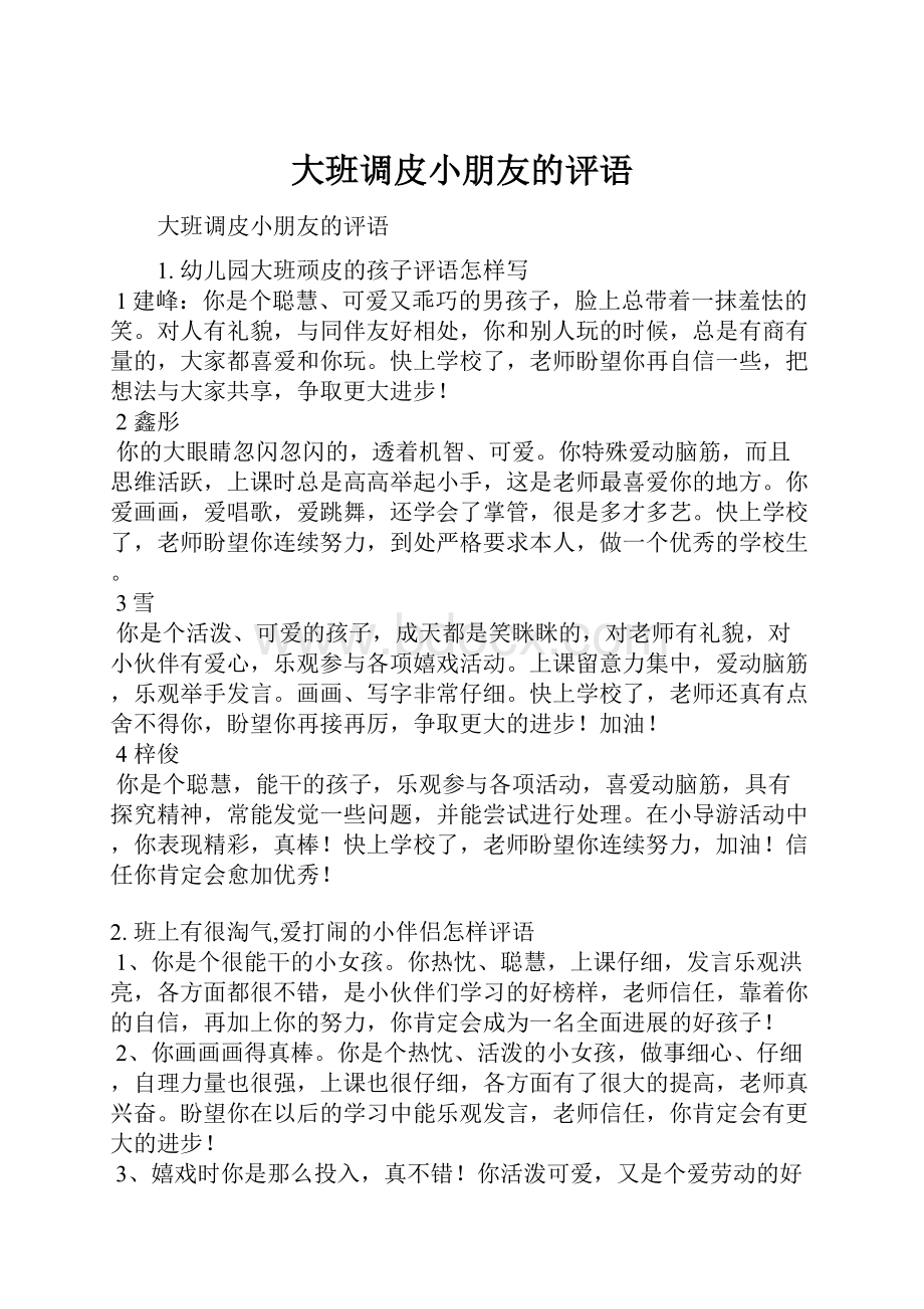 大班调皮小朋友的评语.docx