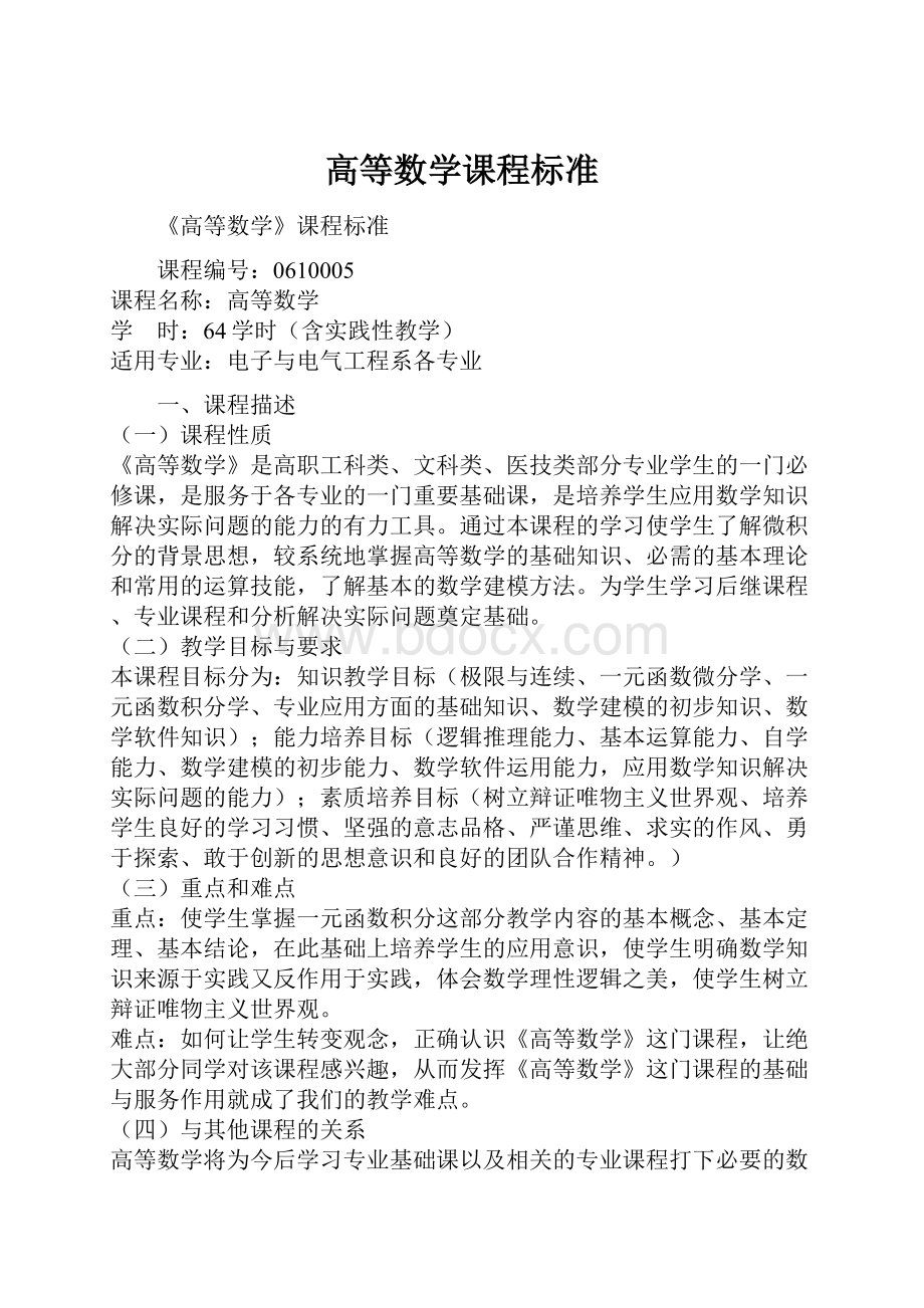 高等数学课程标准.docx