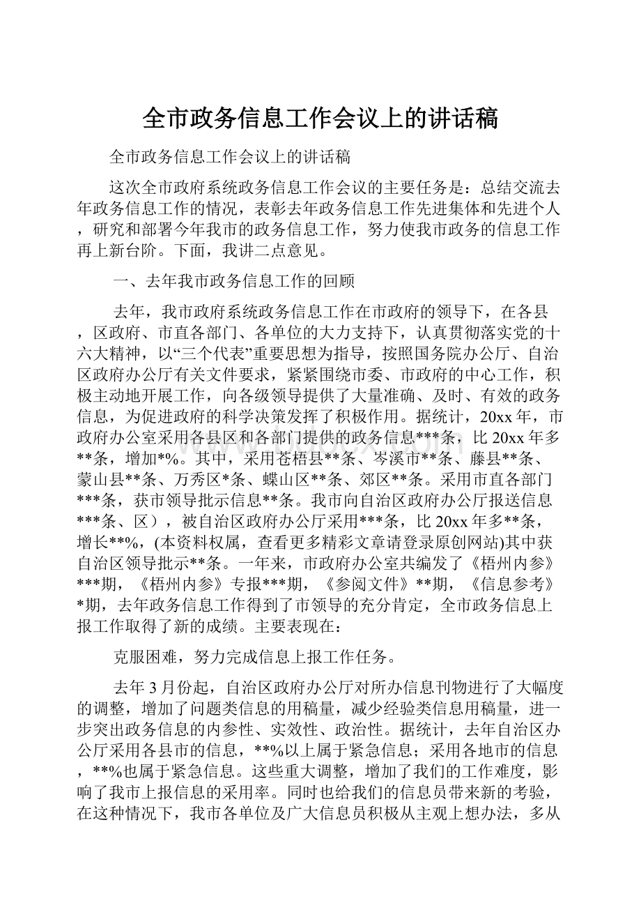 全市政务信息工作会议上的讲话稿.docx_第1页