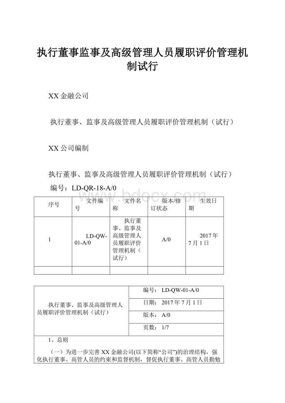 执行董事监事及高级管理人员履职评价管理机制试行.docx