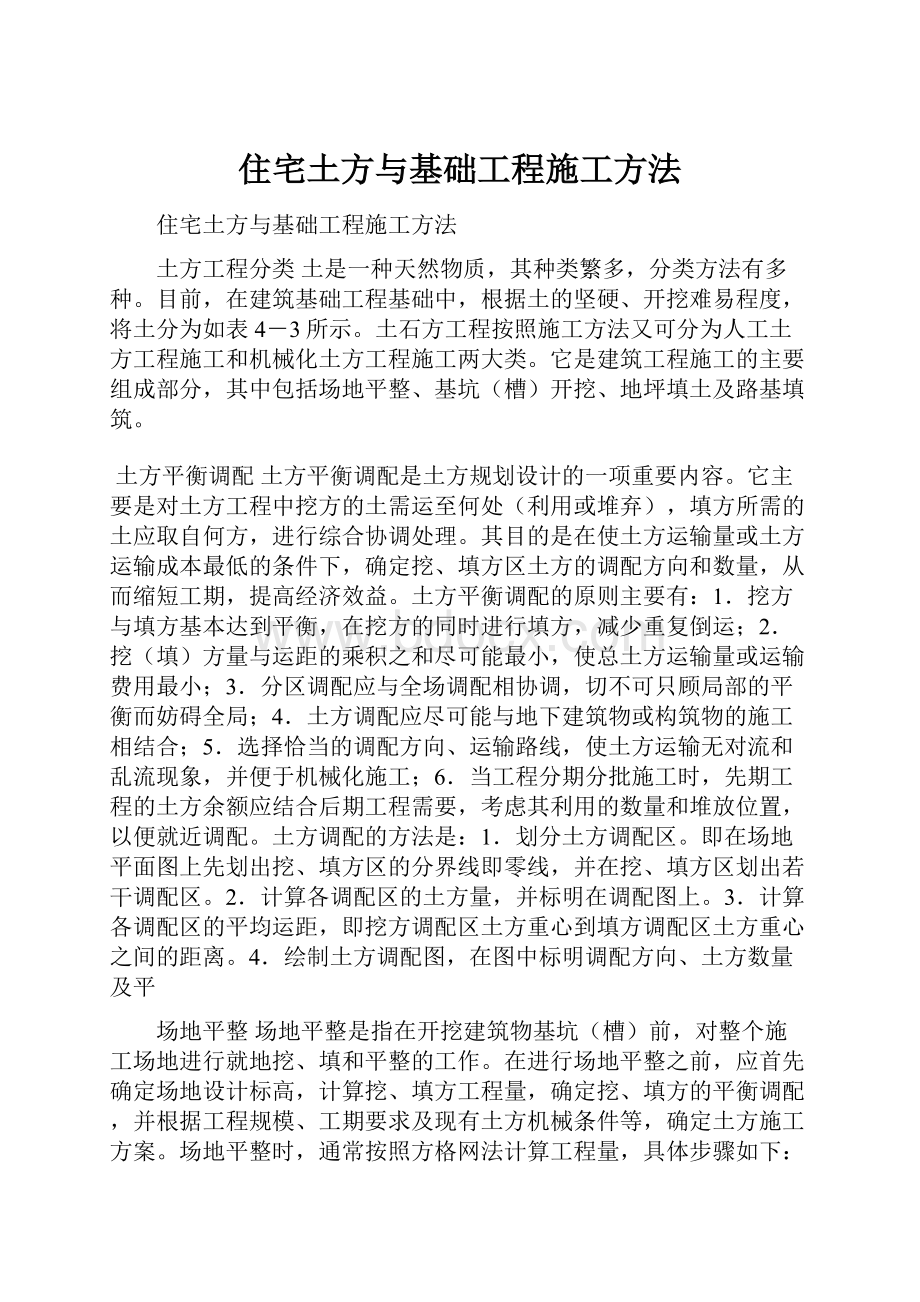 住宅土方与基础工程施工方法.docx