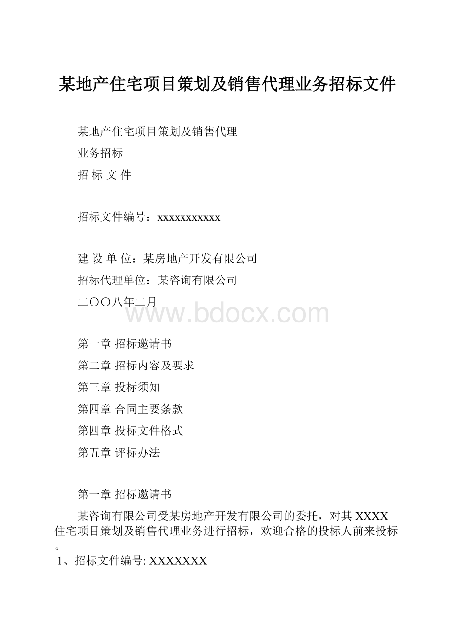 某地产住宅项目策划及销售代理业务招标文件.docx_第1页