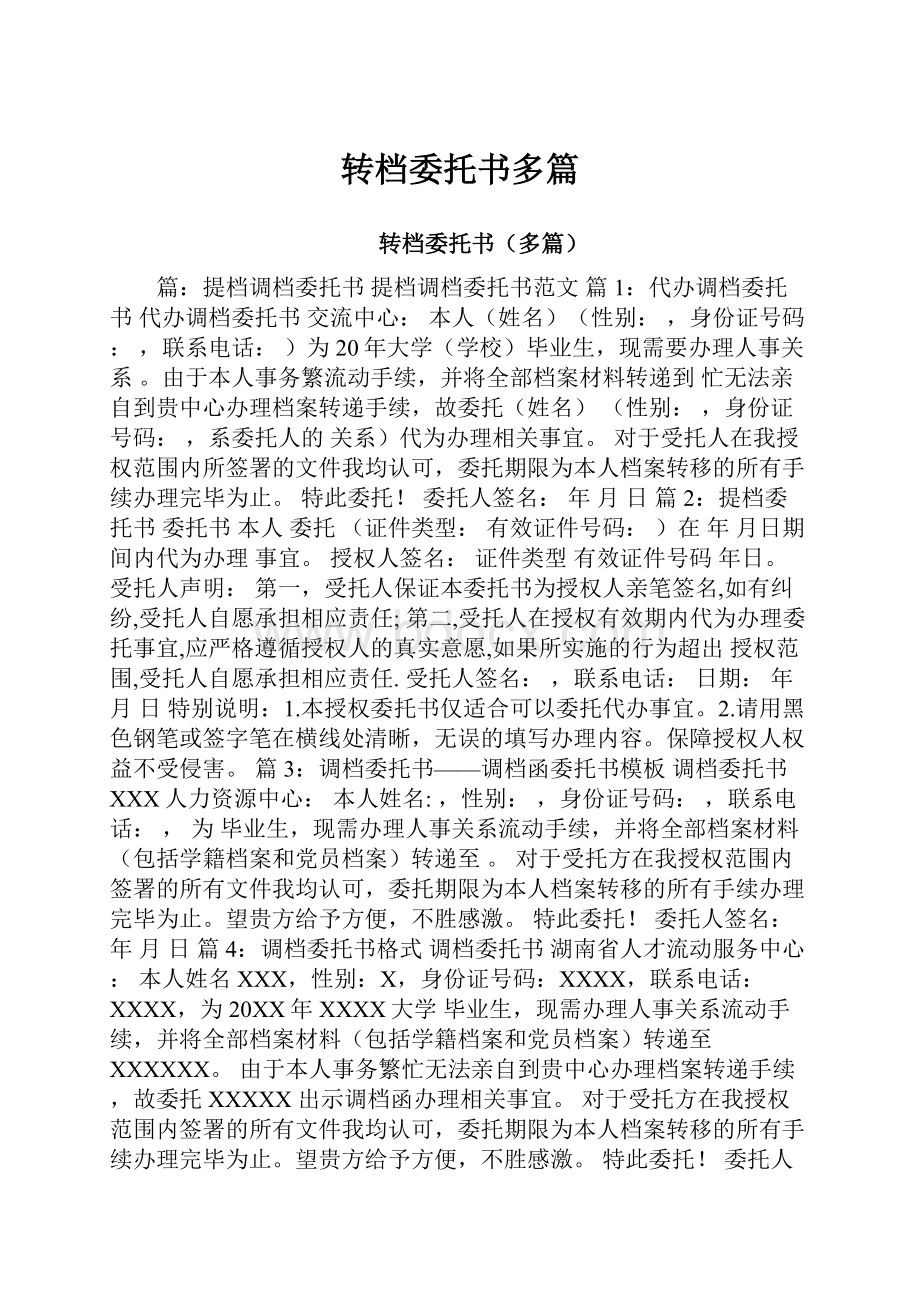 转档委托书多篇.docx_第1页