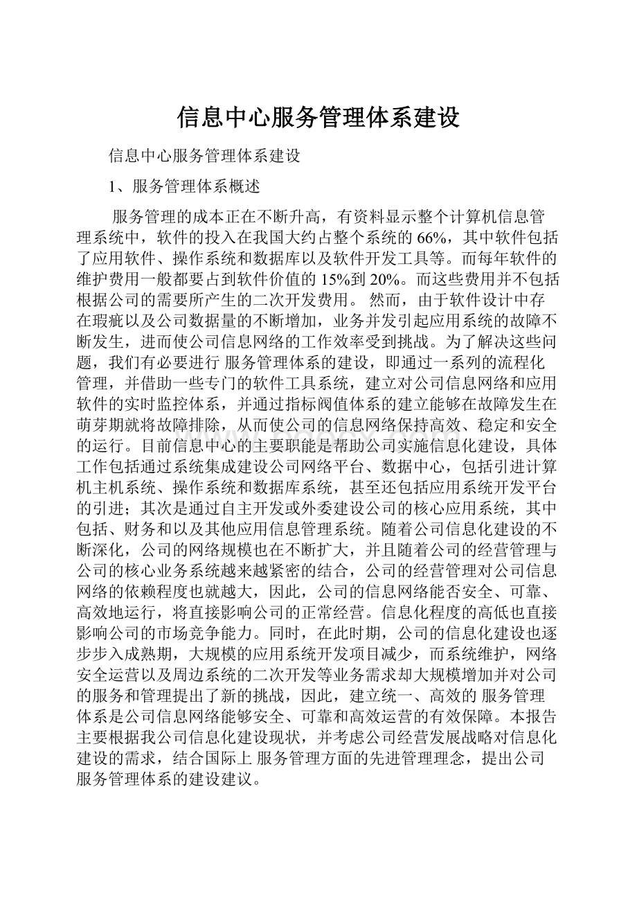 信息中心服务管理体系建设.docx_第1页