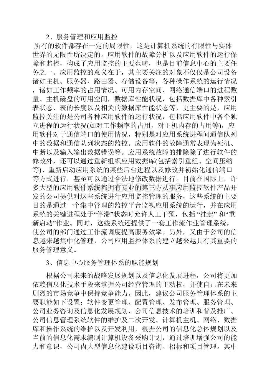 信息中心服务管理体系建设.docx_第2页