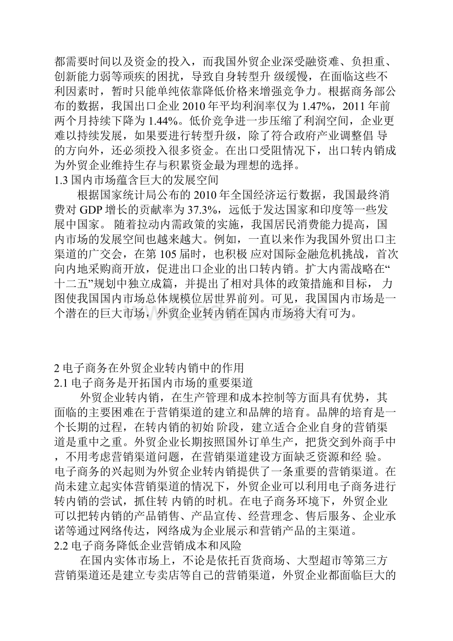 浅谈外贸企业的营销策略.docx_第2页