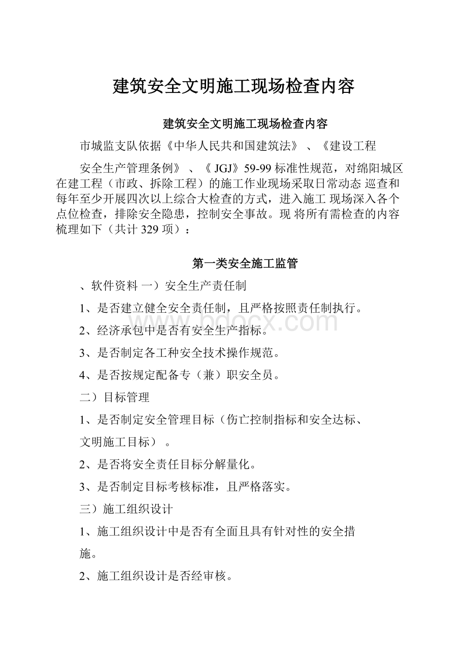 建筑安全文明施工现场检查内容.docx