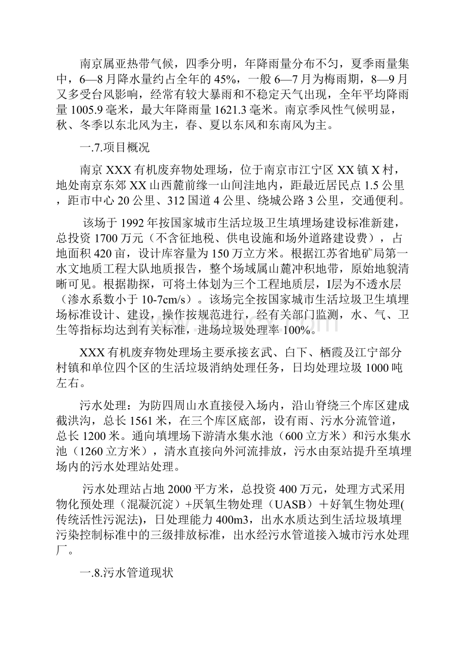 南京垃圾处理场排污改造工程可行性研究报告.docx_第3页