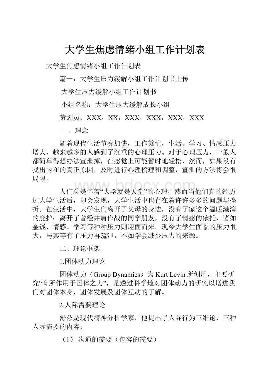 大学生焦虑情绪小组工作计划表.docx_第1页