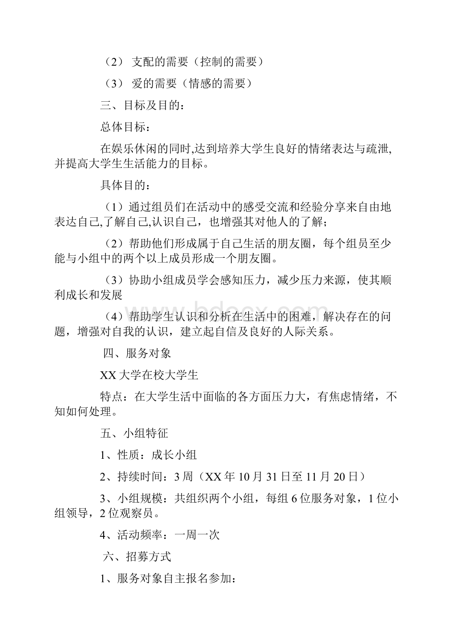 大学生焦虑情绪小组工作计划表.docx_第2页