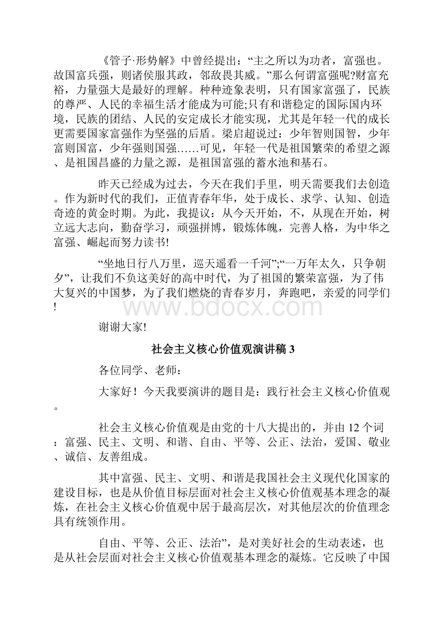 社会主义核心价值观演讲稿.docx_第2页