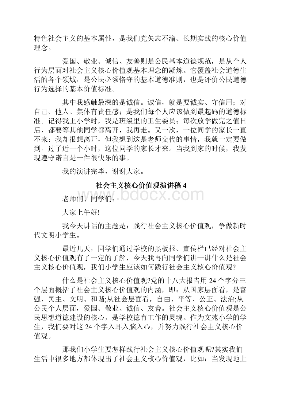 社会主义核心价值观演讲稿.docx_第3页