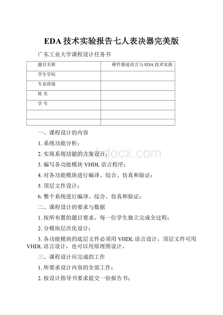 EDA技术实验报告七人表决器完美版.docx_第1页