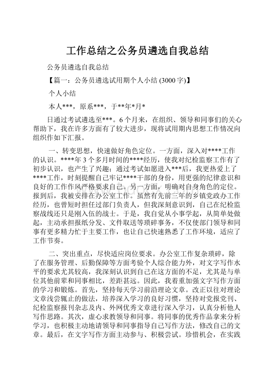 工作总结之公务员遴选自我总结.docx