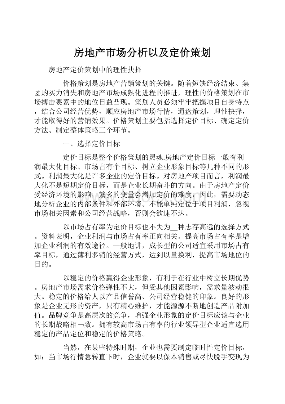 房地产市场分析以及定价策划.docx