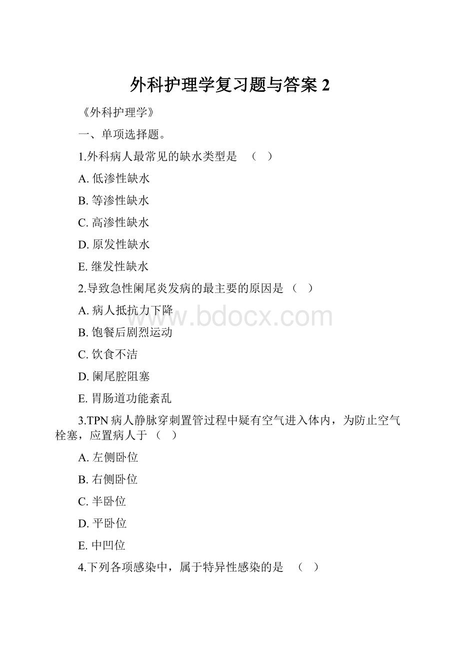 外科护理学复习题与答案 2.docx_第1页