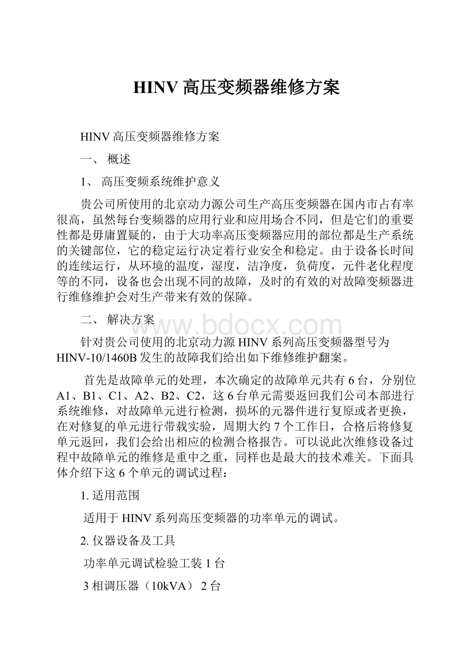 HINV高压变频器维修方案.docx