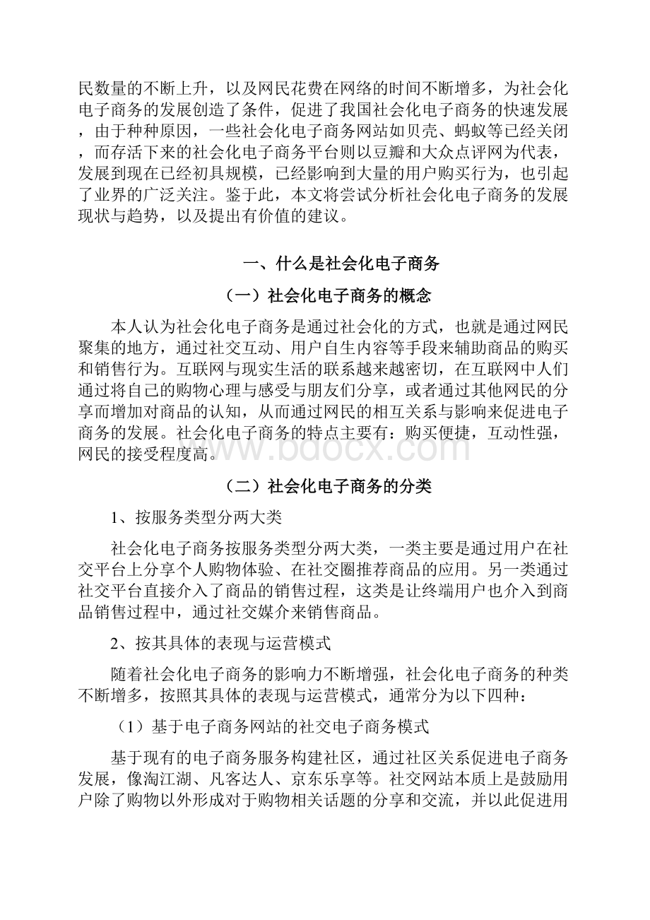 浅谈社会化电子商务发展电子商务毕业论文.docx_第2页