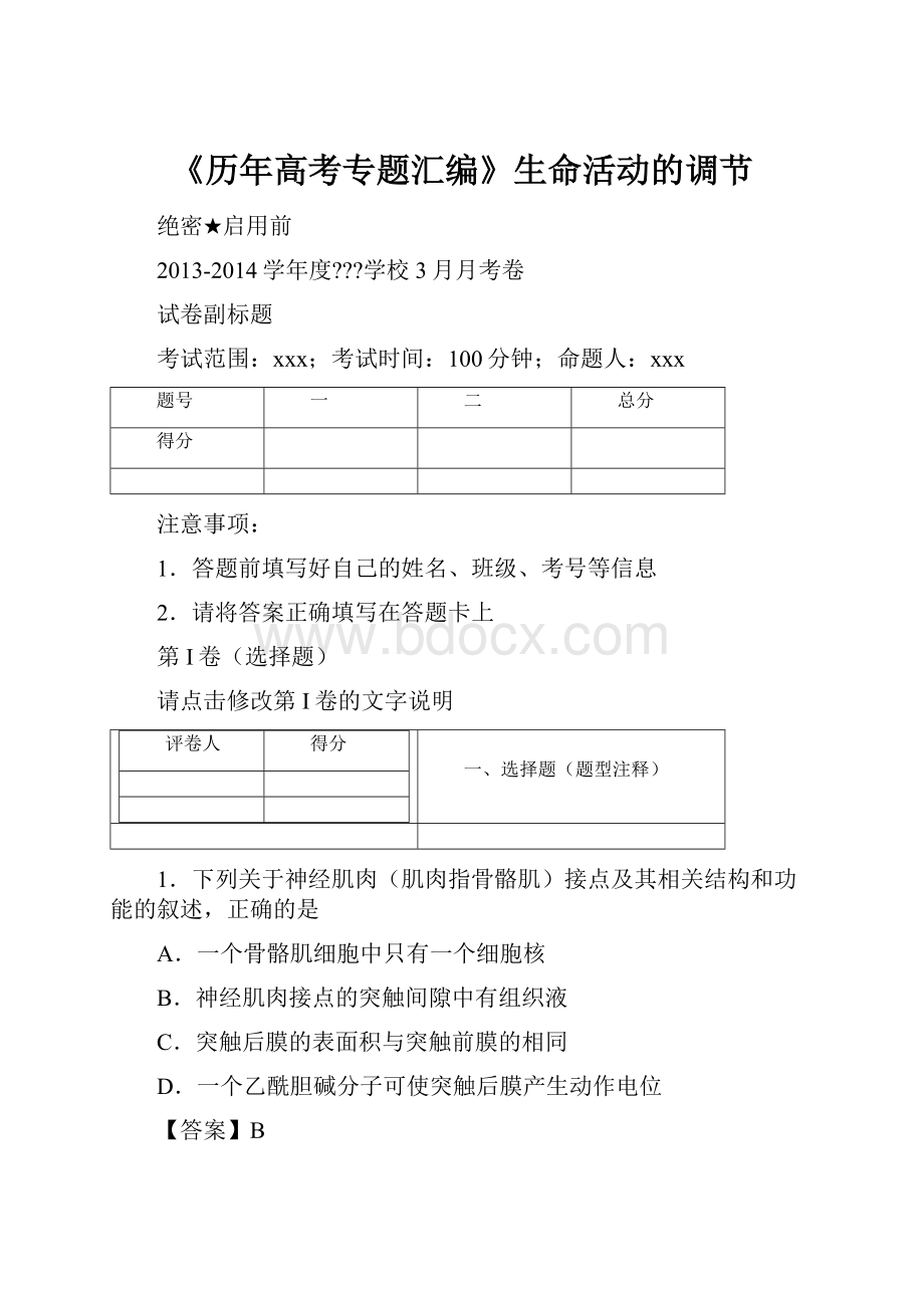 《历年高考专题汇编》生命活动的调节.docx_第1页