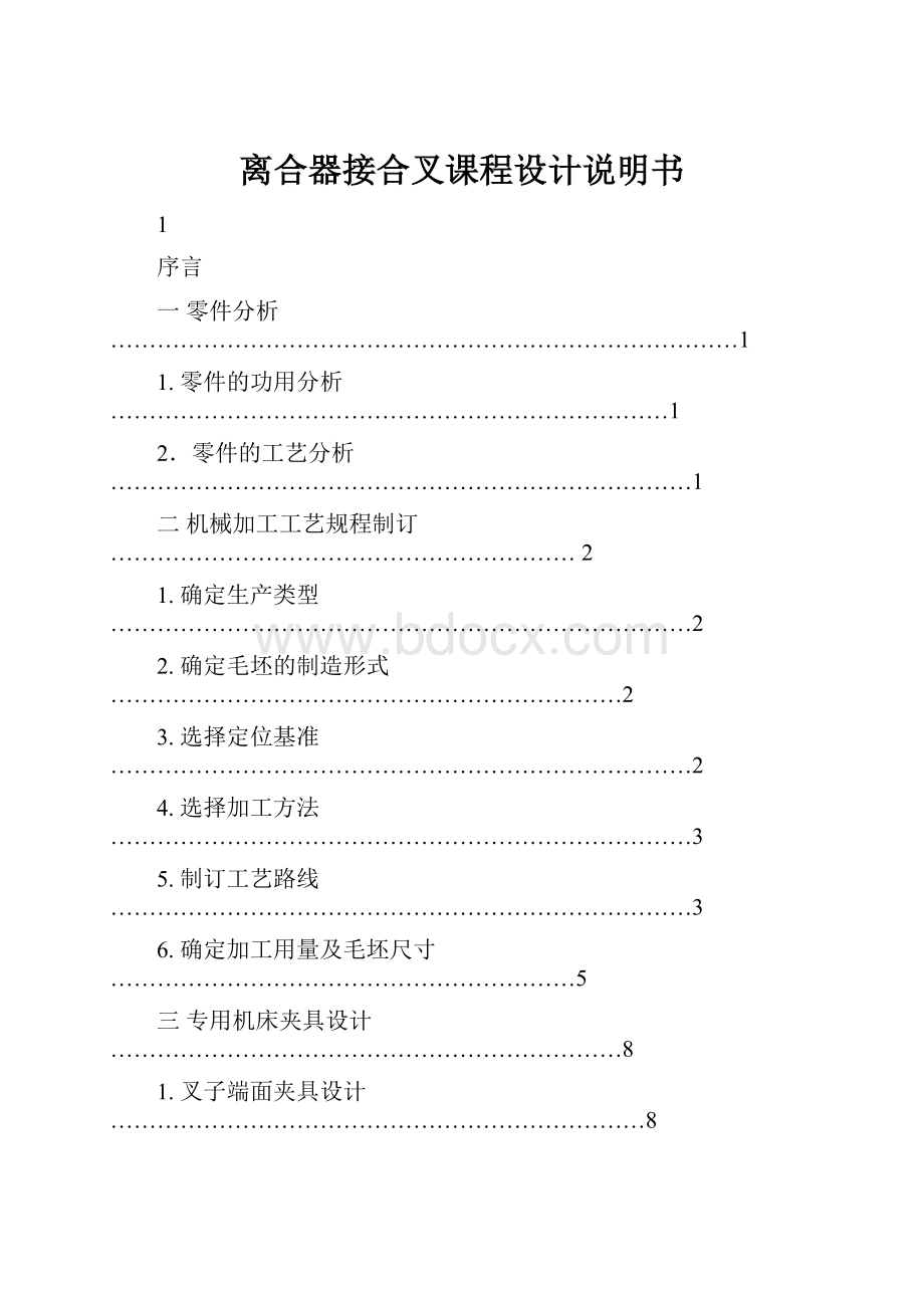 离合器接合叉课程设计说明书.docx_第1页