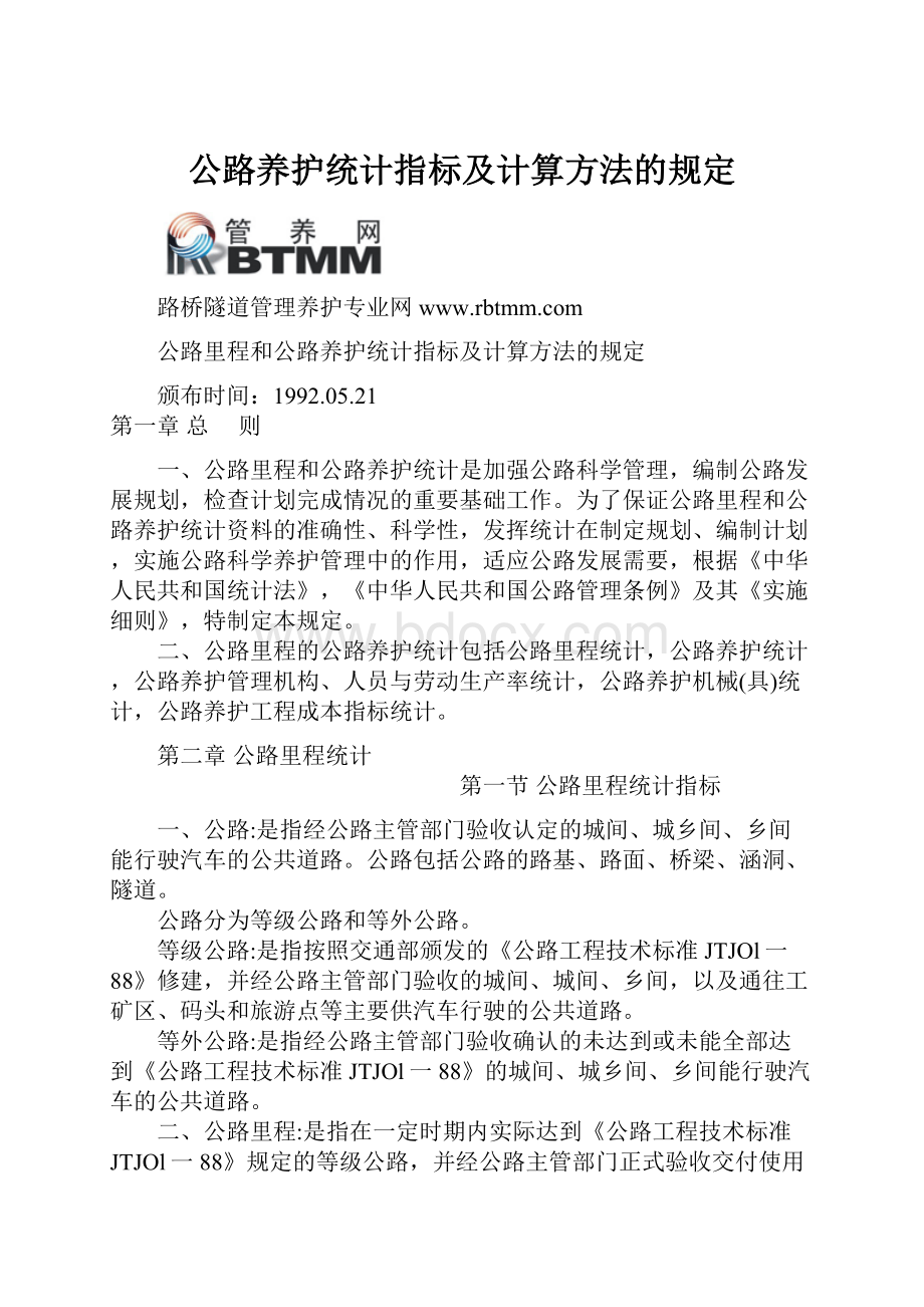 公路养护统计指标及计算方法的规定.docx_第1页