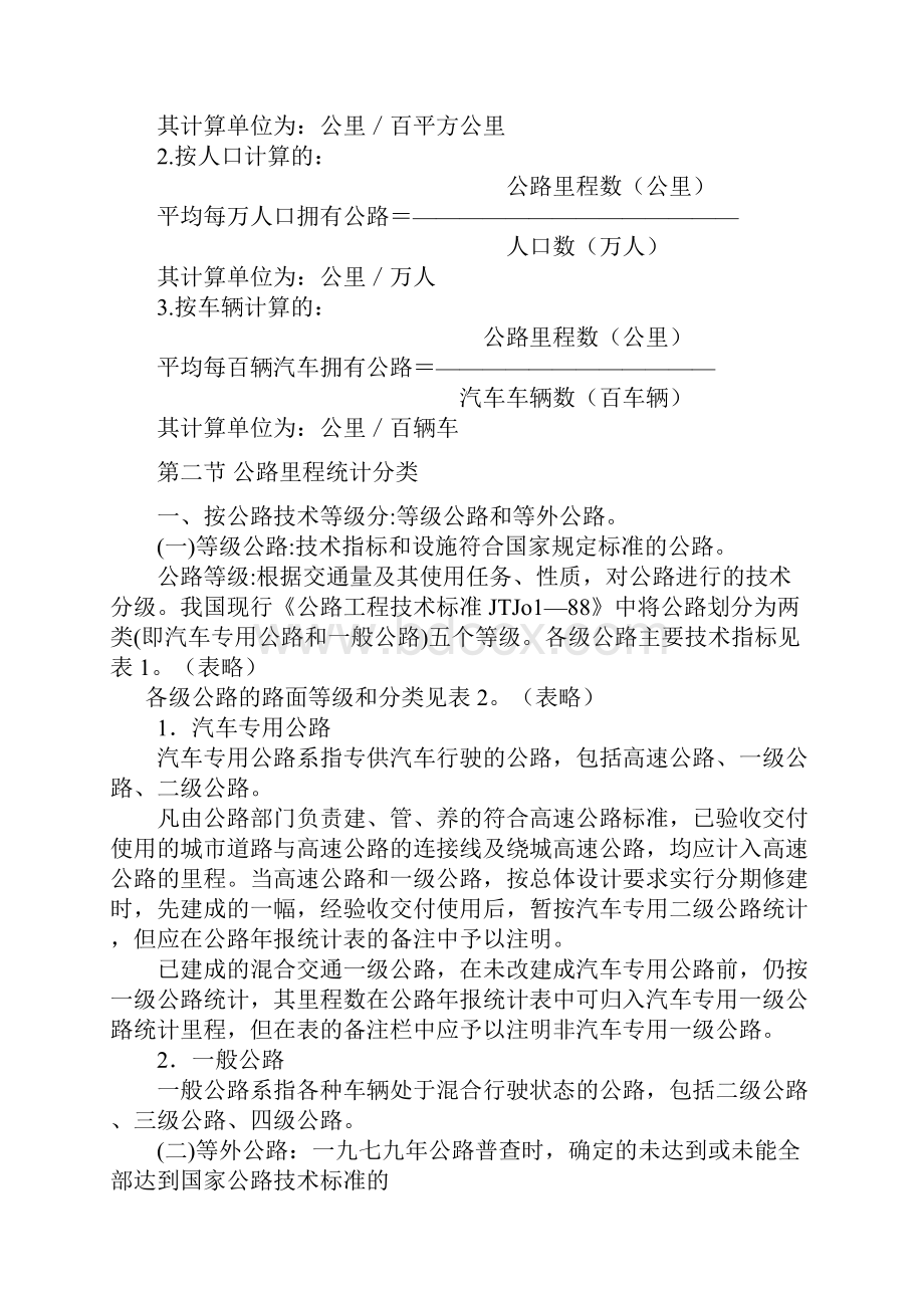 公路养护统计指标及计算方法的规定.docx_第3页