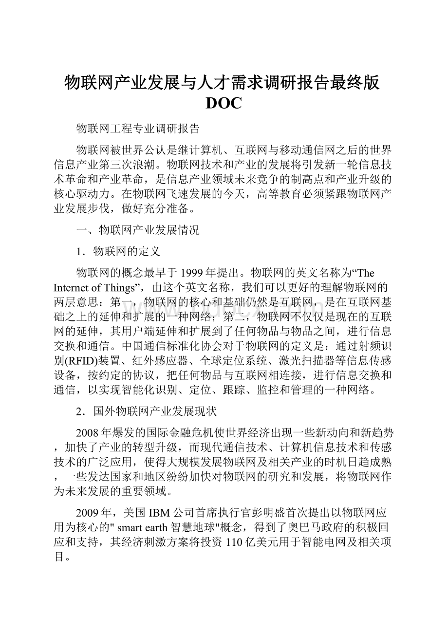 物联网产业发展与人才需求调研报告最终版DOC.docx_第1页