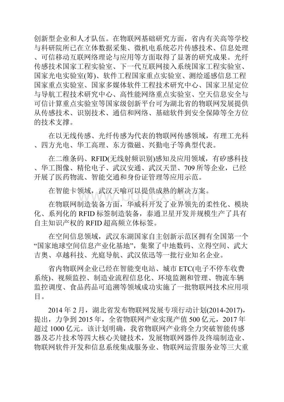 物联网产业发展与人才需求调研报告最终版DOC.docx_第3页