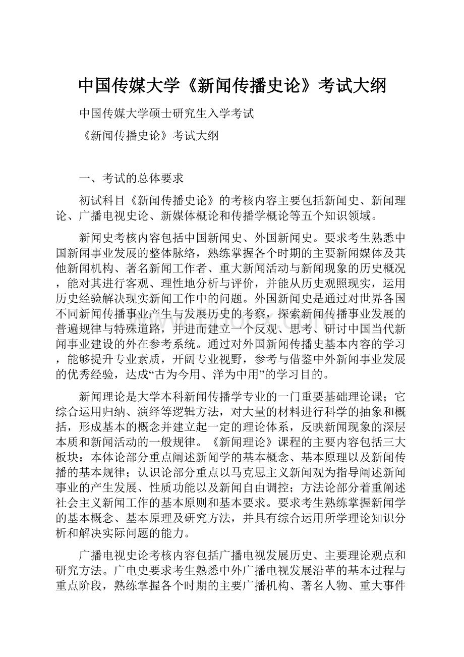 中国传媒大学《新闻传播史论》考试大纲.docx