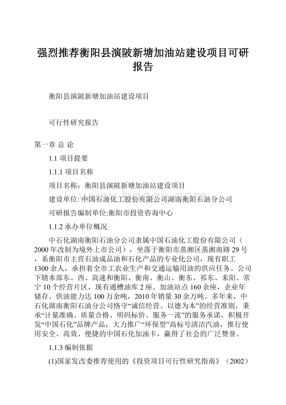 强烈推荐衡阳县演陂新塘加油站建设项目可研报告.docx_第1页