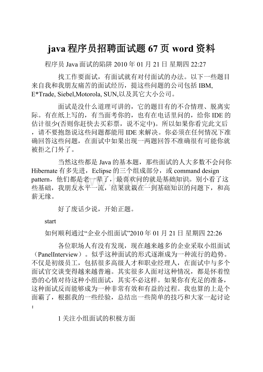 java程序员招聘面试题67页word资料.docx_第1页